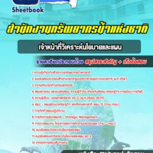 แนวข้อสอบเจ้าหน้าที่วิเคราะห์นโยบายและแผน สำนักงานทรัพยากรน้ำแห่งชาติ