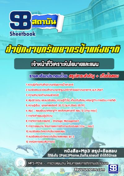 แนวข้อสอบเจ้าหน้าที่วิเคราะห์นโยบายและแผน สำนักงานทรัพยากรน้ำแห่งชาติ