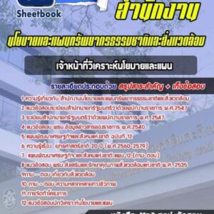 แนวข้อสอบเจ้าหน้าที่วิเคราะห์นโยบายและแผน สำนักงานนโยบายและแผนทรัพยากรธรรมชาติและสิ่งแวดล้อม