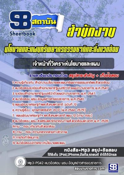 แนวข้อสอบเจ้าหน้าที่วิเคราะห์นโยบายและแผน สำนักงานนโยบายและแผนทรัพยากรธรรมชาติและสิ่งแวดล้อม