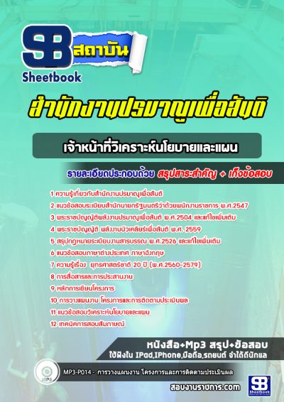 แนวข้อสอบเจ้าหน้าที่วิเคราะห์นโยบายและแผน สำนักงานปรมาณูเพื่อสันติ