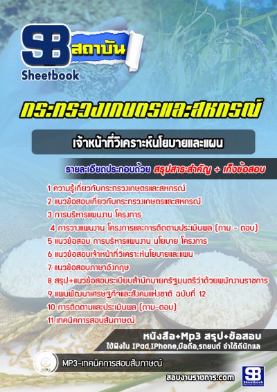 แนวข้อสอบเจ้าหน้าที่วิเคราะห์นโยบายและแผน สำนักงานปลัดกระทรวงเกษตรและสหกรณ์