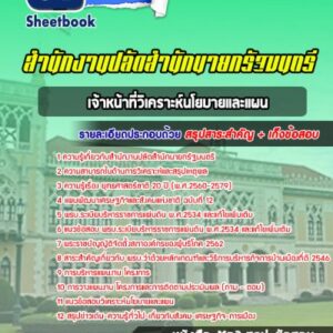 แนวข้อสอบเจ้าหน้าที่วิเคราะห์นโยบายและแผน สำนักงานปลัดสำนักนายกรัฐมนตรี