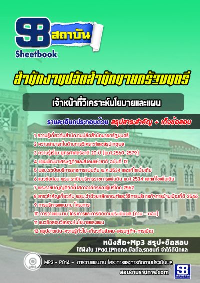 แนวข้อสอบเจ้าหน้าที่วิเคราะห์นโยบายและแผน สำนักงานปลัดสำนักนายกรัฐมนตรี