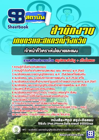 แนวข้อสอบเจ้าหน้าที่วิเคราะห์นโยบายและแผน สำนักงานเกษตรและสหกรณ์จังหวัด