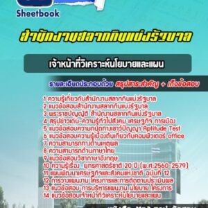 แนวข้อสอบเจ้าหน้าที่วิเคราะห์นโยบายและแผน สํานักงานสลากกินแบ่งรัฐบาล