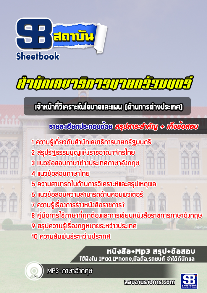แนวข้อสอบเจ้าหน้าที่วิเคราะห์นโยบายและแผน (ด้านการต่างประเทศ) สำนักเลขาธิการนายกรัฐมนตรี
