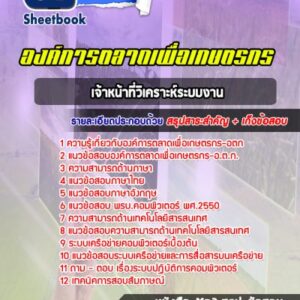 แนวข้อสอบเจ้าหน้าที่วิเคราะห์ระบบงาน องค์การตลาดเพื่อเกษตรกร