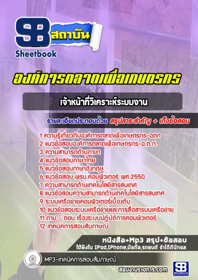 แนวข้อสอบเจ้าหน้าที่วิเคราะห์ระบบงาน องค์การตลาดเพื่อเกษตรกร
