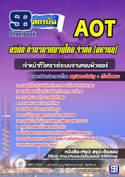 แนวข้อสอบเจ้าหน้าที่วิเคราะห์ระบบงานคอมพิวเตอร์ บริษัท ท่าอากาศยานไทย จำกัด (มหาชน) AOT