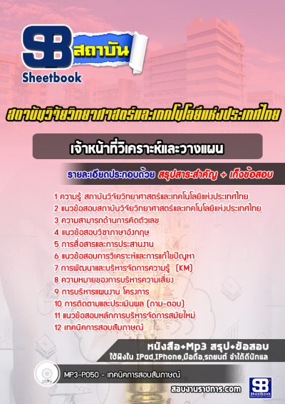 แนวข้อสอบเจ้าหน้าที่วิเคราะห์และวางแผน สถาบันวิจัยวิทยาศาสตร์และเทคโนโลยีแห่งประเทศไทย