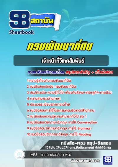 แนวข้อสอบเจ้าหน้าที่วิเทศสัมพันธ์ กรมพัฒนาที่ดิน