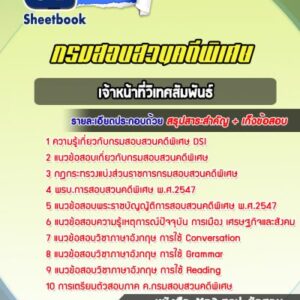 แนวข้อสอบเจ้าหน้าที่วิเทศสัมพันธ์ กรมสอบสวนคดีพิเศษ DSI