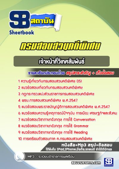 แนวข้อสอบเจ้าหน้าที่วิเทศสัมพันธ์ กรมสอบสวนคดีพิเศษ DSI