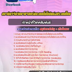 แนวข้อสอบเจ้าหน้าที่วิเทศสัมพันธ์ สถาบันวิจัยวิทยาศาสตร์และเทคโนโลยีแห่งประเทศไทย