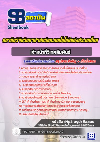 แนวข้อสอบเจ้าหน้าที่วิเทศสัมพันธ์ สถาบันวิจัยวิทยาศาสตร์และเทคโนโลยีแห่งประเทศไทย