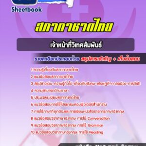 แนวข้อสอบเจ้าหน้าที่วิเทศสัมพันธ์ สภากาชาดไทย