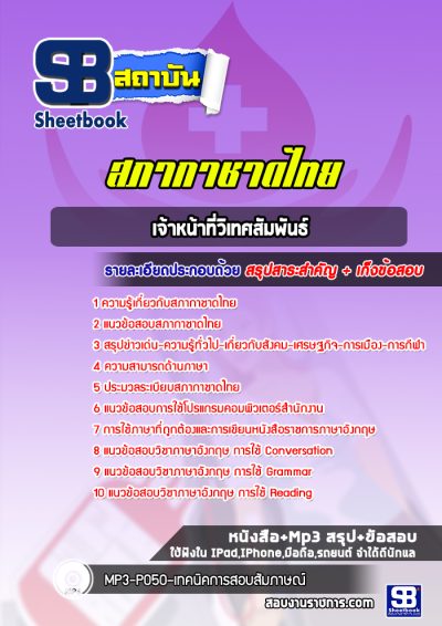 แนวข้อสอบเจ้าหน้าที่วิเทศสัมพันธ์ สภากาชาดไทย