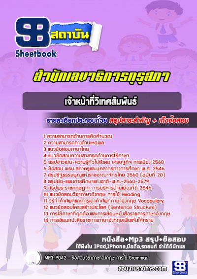 แนวข้อสอบเจ้าหน้าที่วิเทศสัมพันธ์ สำนักเลขาธิการคุรุสภา