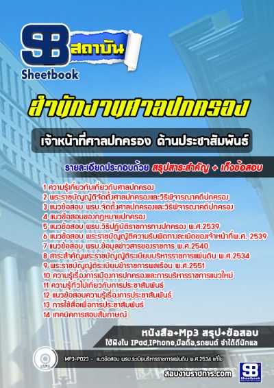 แนวข้อสอบเจ้าหน้าที่ศาลปกครอง ด้านประชาสัมพันธ์ ศาลปกครอง