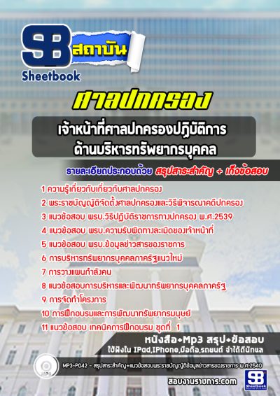 แนวข้อสอบเจ้าหน้าที่ศาลปกครองปฏิบัติการ ด้านบริหารทรัพยากรบุคคล ศาลปกครอง