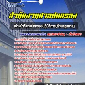 แนวข้อสอบเจ้าหน้าที่ศาลปกครองปฏิบัติการ(ด้านกฎหมาย) สำนักงานศาลปกครอง