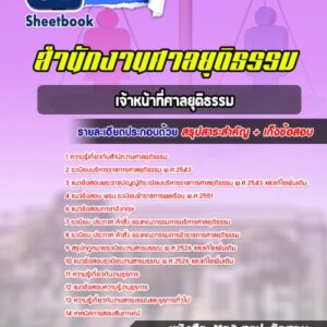 แนวข้อสอบเจ้าหน้าที่ศาลยุติธรรม ศาลยุติธรรม