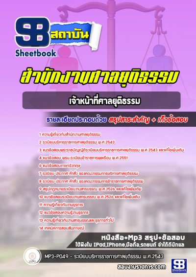 แนวข้อสอบเจ้าหน้าที่ศาลยุติธรรม ศาลยุติธรรม