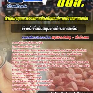 แนวข้อสอบเจ้าหน้าที่สนับสนุนงานด้านยาเสพติด ปปส