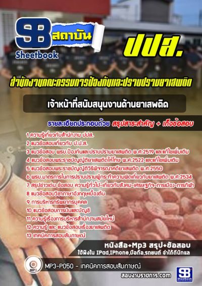 แนวข้อสอบเจ้าหน้าที่สนับสนุนงานด้านยาเสพติด ปปส