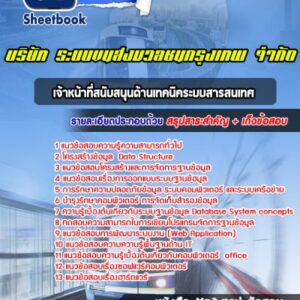 แนวข้อสอบเจ้าหน้าที่สนับสนุนด้านเทคนิคระบบสารสนเทศ บริษัท ระบบขนส่งมวลชนกรุงเทพ จำกัด BTS