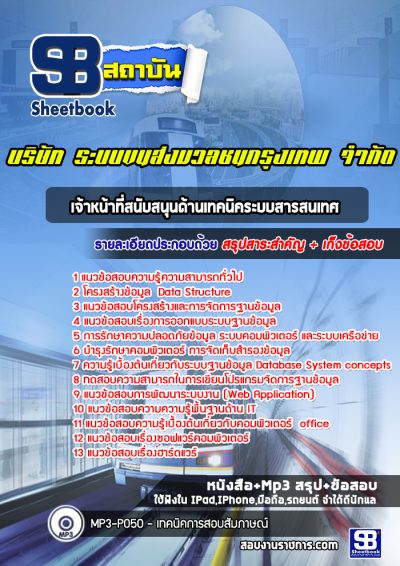 แนวข้อสอบเจ้าหน้าที่สนับสนุนด้านเทคนิคระบบสารสนเทศ บริษัท ระบบขนส่งมวลชนกรุงเทพ จำกัด BTS