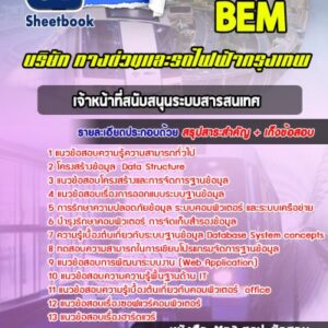 แนวข้อสอบเจ้าหน้าที่สนับสนุนระบบสารสนเทศ บริษัททางด่วนและรถไฟฟ้ากรุงเทพ BEM