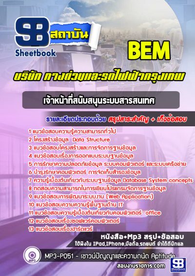 แนวข้อสอบเจ้าหน้าที่สนับสนุนระบบสารสนเทศ บริษัททางด่วนและรถไฟฟ้ากรุงเทพ BEM
