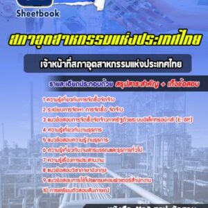 แนวข้อสอบเจ้าหน้าที่สภาอุตสาหกรรมแห่งประเทศไทย สภาอุตสาหกรรมแห่งประเทศไทย