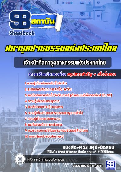 แนวข้อสอบเจ้าหน้าที่สภาอุตสาหกรรมแห่งประเทศไทย สภาอุตสาหกรรมแห่งประเทศไทย
