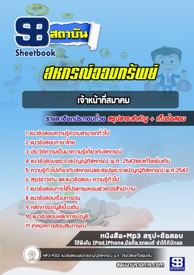 แนวข้อสอบเจ้าหน้าที่สมาคม สหกรณ์ออมทรัพย์