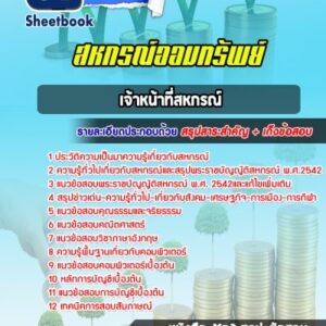 แนวข้อสอบเจ้าหน้าที่สหกรณ์ สหกรณ์ออมทรัพย์