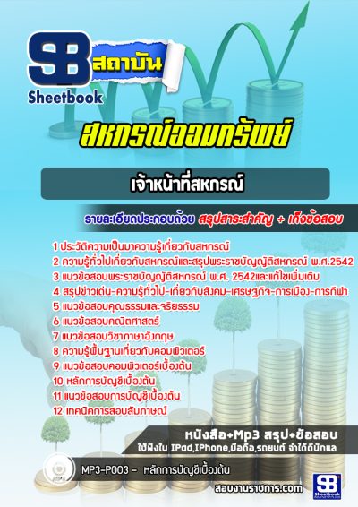 แนวข้อสอบเจ้าหน้าที่สหกรณ์ สหกรณ์ออมทรัพย์