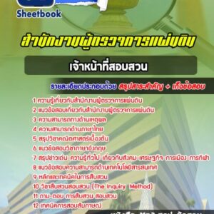 แนวข้อสอบเจ้าหน้าที่สอบสวน สำนักงานผู้ตรวจการแผ่นดิน