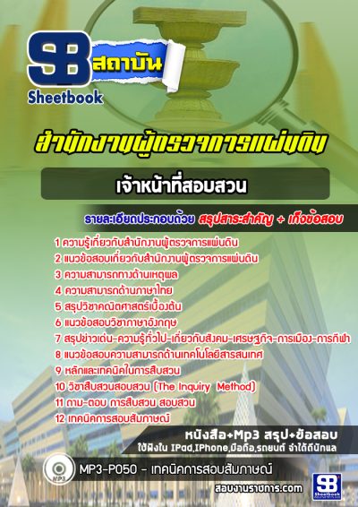 แนวข้อสอบเจ้าหน้าที่สอบสวน สำนักงานผู้ตรวจการแผ่นดิน