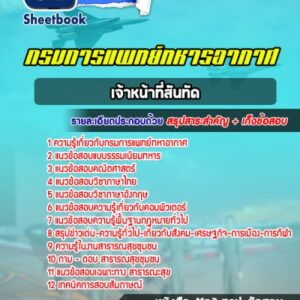 แนวข้อสอบเจ้าหน้าที่สันทัด กรมการแพทย์ทหารอากาศ