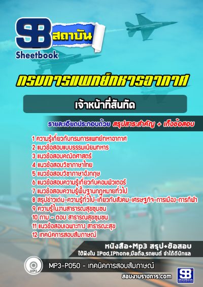 แนวข้อสอบเจ้าหน้าที่สันทัด กรมการแพทย์ทหารอากาศ