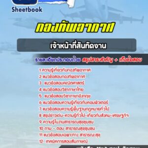 แนวข้อสอบเจ้าหน้าที่สันทัดงาน กองทัพอากาศ