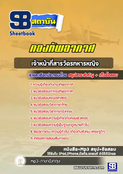 แนวข้อสอบเจ้าหน้าที่สารวัตรทหารหญิง กองทัพอากาศ