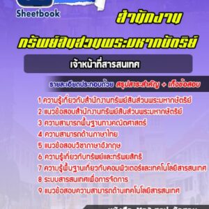 แนวข้อสอบเจ้าหน้าที่สารสนเทศ สำนักงานทรัพย์สินส่วนพระมหากษัตริย์
