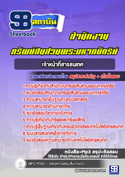 แนวข้อสอบเจ้าหน้าที่สารสนเทศ สำนักงานทรัพย์สินส่วนพระมหากษัตริย์