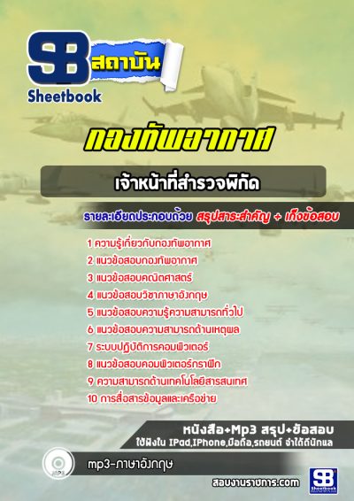 แนวข้อสอบเจ้าหน้าที่สำรวจพิกัด กองทัพอากาศ