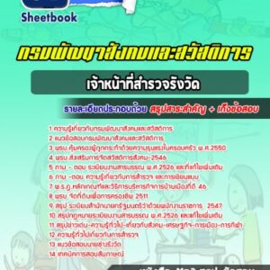 แนวข้อสอบเจ้าหน้าที่สำรวจรังวัด กรมพัฒนาสังคมและสวัสดิการ