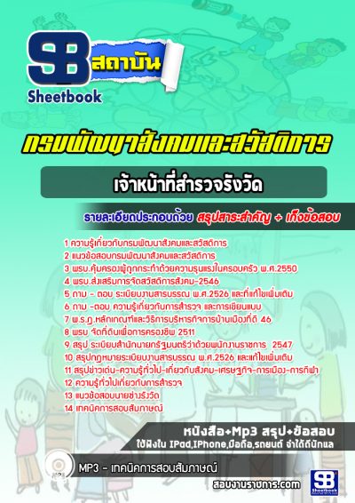 แนวข้อสอบเจ้าหน้าที่สำรวจรังวัด กรมพัฒนาสังคมและสวัสดิการ